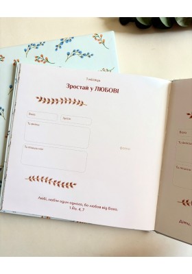 Альбом "Мій перший рік з Богом"